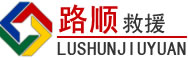 通道道路救援